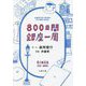 800日間銀座一周(文春文庫) [文庫]