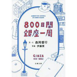 800日間銀座一周(文春文庫) [文庫]