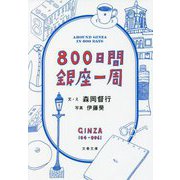 ヨドバシ.com - 800日間銀座一周(文春文庫) [文庫]に関する画像 0枚