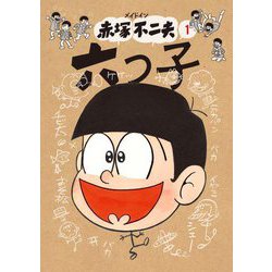 人気ブランドの新作 ヨドバシ.com - 通販 [文庫] メイドイン赤塚不二夫〈1〉六つ子 青年漫画