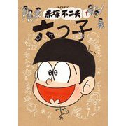 メイドイン赤塚不二夫〈1〉六つ子 [文庫]