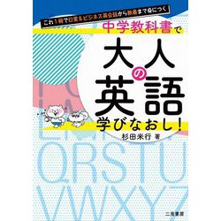 これ1冊で日常&ビジネス英会話から教養まで身につく中学教科書で大人の英語学びなおし! [単行本]
