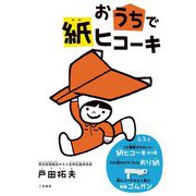 おうちで紙ヒコーキ [単行本]