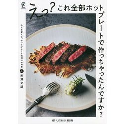 えっ?これ全部ホットプレートで作っちゃったんですか?―人生を変える、ホットプレート料理の教科書 [単行本]