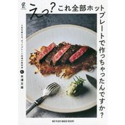えっ?これ全部ホットプレートで作っちゃったんですか?―人生を変える、ホットプレート料理の教科書 [単行本]