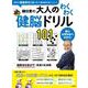 鎌田實の大人のわくわく健脳ドリル101 [単行本]