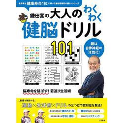 鎌田實の大人のわくわく健脳ドリル101 [単行本]