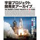 宇宙プロジェクト開発史アーカイブ―THE ARCHIVE of SPACE PROJECTS in 120 YEARS [単行本]