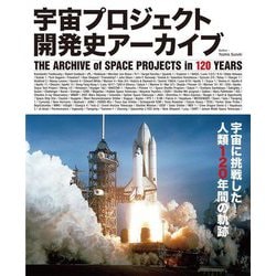 宇宙プロジェクト開発史アーカイブ―THE ARCHIVE of SPACE PROJECTS in 120 YEARS [単行本]