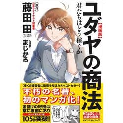 漫画版ユダヤの商法－君たちはどう稼ぐか [単行本]