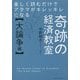 楽しく読むだけでアタマがキレッキレになる奇跡の経済教室"大論争編" [単行本]
