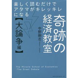 楽しく読むだけでアタマがキレッキレになる奇跡の経済教室"大論争編" [単行本]