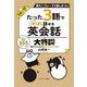 たった3語でどんどん話せる英会話大特訓 [単行本]