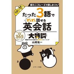 たった3語でどんどん話せる英会話大特訓 [単行本]