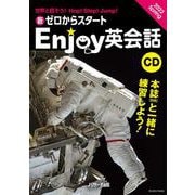 CD　新ゼロからスタートEnjoy英会話 2022 Spring [単行本]