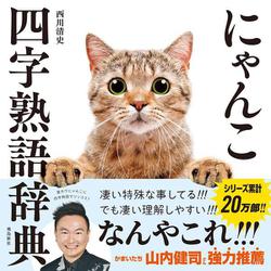 にゃんこ四字熟語辞典 [単行本]