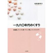 一九六〇年代のくすり―保健薬、アンプル剤・ドリンク剤、トランキライザー [単行本]
