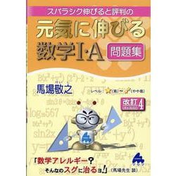 ヨドバシ.com - 元気に伸びる数学Ⅰ・A問題集 改訂4 [単行本] 通販