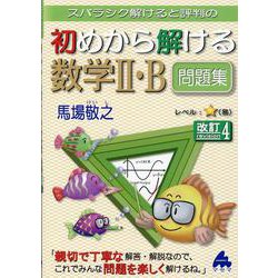 ヨドバシ.com - 初めから解ける数学Ⅱ・B問題集 改訂4 [単行本] 通販