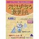 元気が出る数学Ⅰ・A　改訂9 [単行本]