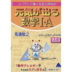 ヨドバシ.com - 元気が出る数学Ⅰ・A 改訂9 [単行本] 通販【全品無料配達】