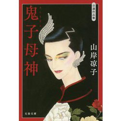 自選作品集 鬼子母神(文春文庫) [文庫]