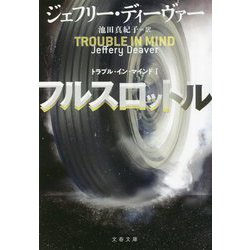 フルスロットル―トラブル・イン・マインド〈1〉(文春文庫) [文庫]