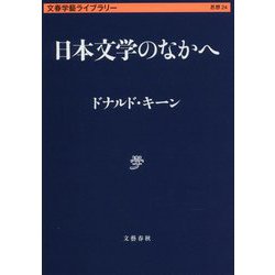 日本文学のなかへ(文春学藝ライブラリー) [文庫]