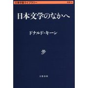 日本文学のなかへ(文春学藝ライブラリー) [文庫]