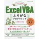 スラスラ読めるExcel VBAふりがなプログラミング 増補改訂版 [単行本]