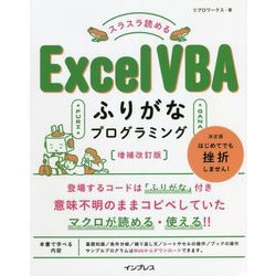 スラスラ読めるExcel VBAふりがなプログラミング 増補改訂版 [単行本]