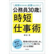 時間を生み出し成果も上げる!公務員30歳からの時短仕事術 [単行本]