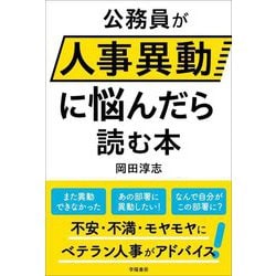 公務員が人事異動に悩んだら読む本 [単行本]