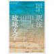 訳注琉球文学―『佐銘川大ぬし由来記』『周藺両姓記事』『思出草』『浮縄雅文集』『雨夜物語』『永峰和文』(叢書・沖縄を知る) [単行本]