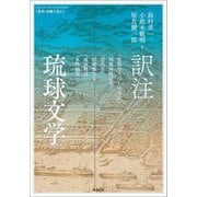 訳注琉球文学―『佐銘川大ぬし由来記』『周藺両姓記事』『思出草』『浮縄雅文集』『雨夜物語』『永峰和文』(叢書・沖縄を知る) [単行本]