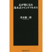 心が楽になる茂木式マインドフルネス(扶桑社新書) [新書]