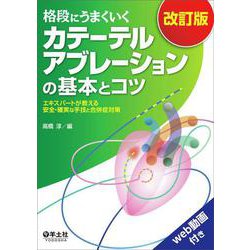 格段にうまくいく　カテーテルアブレーションの基本とコツ　改訂版 [単行本]