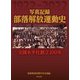 写真記録 部落解放運動史―全国水平社創立100年 [単行本]