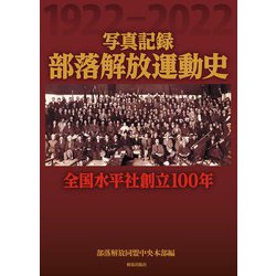 写真記録 部落解放運動史―全国水平社創立100年 [単行本]