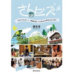さんビズ―「わたしらしさ」と「地域の宝」から生まれる幸せなビジネス [単行本]