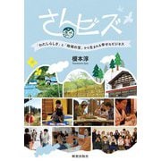 さんビズ―「わたしらしさ」と「地域の宝」から生まれる幸せなビジネス [単行本]