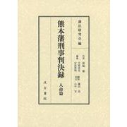 熊本藩刑事判決録－人命篇 [単行本]