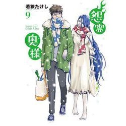 怨霊奥様<9>(フレックスコミックス) [コミック]