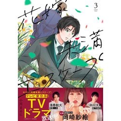 花嫁未満エスケープ<3>(フレックスコミックス　エトワール) [コミック]
