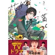 花嫁未満エスケープ<3>(フレックスコミックス　エトワール) [コミック]