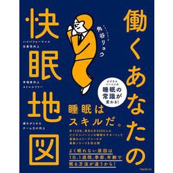 働くあなたの快眠地図 [単行本]