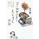 コールセンターもしもし日記―ご意見ご要望、クレーム、恫喝…反論せずにお聞きします [単行本]