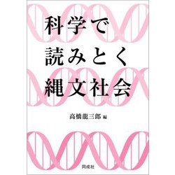 科学で読みとく縄文社会 [単行本]