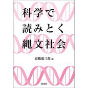 科学で読みとく縄文社会 [単行本]