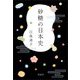 砂糖の日本史 [単行本]